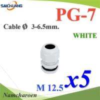 เคเบิ้ลแกลนด์ PG7 cable gland Range 3-6 mm. มีซีลยาง กันน้ำ สีขาว (แพค 5 ชิ้น) รุ่น PG-7-WHITEx5