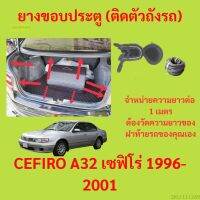 ราคาต่อเมตร ยางฝาท้าย  CEFIRO A32 เซฟิโร่ 1996-2001 ยางประตูหลัง แบบมีปีก