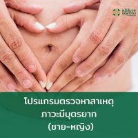 [E-Voucher]  โปรแกรมตรวจหาสาเหตุภาวะมีบุตรยาก ( ชาย-หญิง )