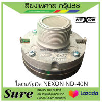 ไดเวอร์ยูนิต NEXON ND-40N สินค้าพร้อมส่ง