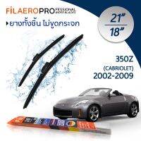 ใบปัดน้ำฝน Nissan 350 Z , Cabriolet , Coupe (Z23) (ปี 2002-2009) ใบปัดน้ำฝนรถยนต์ FIL AERO เเพ็คคู่ สำหรับรถ Nissan 350 Z , Cabriolet , Coupe (Z23) ขนาด 21 นิ้ว + 18 นิ้ว