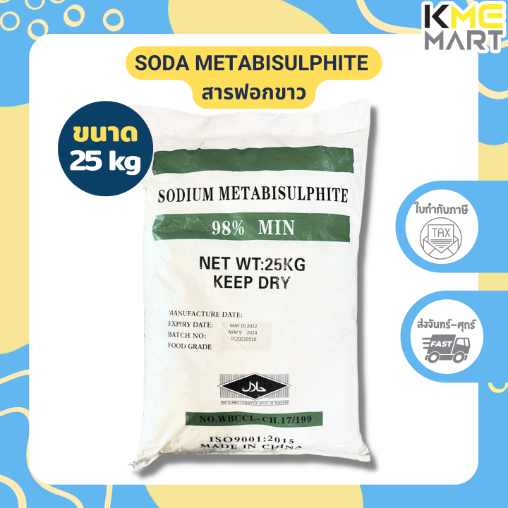 สารฟอกขาว-sodium-metabisulphite-food-grade-25-กิโลกรัม