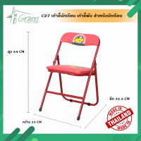 C27 เก้าอี้นักเรียน. เก้าอี้พับ เก้าอี้เหมาะสำหรับเด็กนักเรียน อนุบาล ประถม กับเก้าอี้สำหรับเด็ก มีสี : แดง , น้ำเงิน
