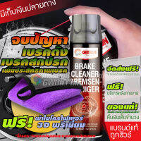 GETSUN Brake Cleaner (G-7042) สเปรย์ความสะอาดเบรค ขจัดคราบหมดจด สำหรับจานเบรค ดิสเบรค 450ml โปรสุดคุ้ม