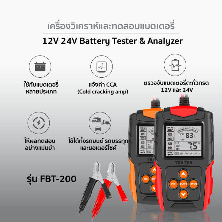 foxsur-เครื่องวิเคราะห์แบตเตอรี่-12v-24v-รุ่น-fbt-200-เครื่องทดสอบแบตเตอรี่รถยนต์-วัดค่า-ca-cca-ใช้ได้ทั้งรถยนต์และมอเตอร์ไซค์-battery-tester-analyzer