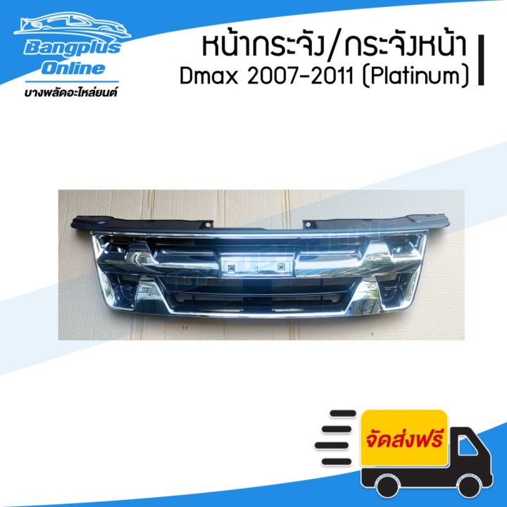 สุดคุ้ม-โปรโมชั่น-หน้ากระจัง-กระจังหน้า-isuzu-dmax-ดีแม็ก-2007-2008-2009-2010-2011-แพตตินัม-platinum-bangpluson-ราคาคุ้มค่า-กันชน-หน้า-กันชน-หลัง-กันชน-หน้า-ออฟ-โร-ด-กันชน-หลัง-วี-โก้