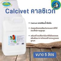 Vetafarm Calcivet คาลซิเวท แคลเซียมน้ำ  เสริมสร้างเปลืองไข่นกให้แข็งแรง ขนาด 5 ลิตร