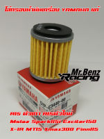 ไส้กรอง ไส้กรองน้ำมันเครื่อง R15 ใหม่ , R15 เก่า , Mslaz , Spark115i , Exciter150 , X-1R , MT15 , Xmax 300 , finn 115 อะไหล่แท้ Yamaha Gunuine Part