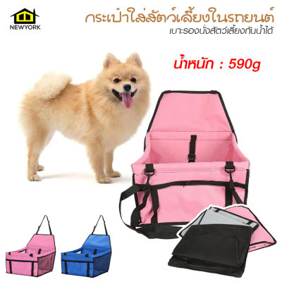 Newyorkbigsale กระเป๋าใส่สัตว์เลี้ยงในรถยนต์ กระเป๋าที่นั่งสัตว์เลี้ยง ในรถ No.Y1733