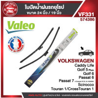 ใบปัดน้ำฝน VALEO หน้า ขนาด 24"/19" นิ้ว VOLKSWAGEN Caddy Life,Golf5-6,Passat 6-7 ใบปัดน้ำฝนรถยนต์ ยางปัดน้ำฝน ใบปัดน้ำฝน