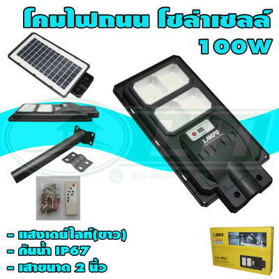 โคมถนน LED โซล่าเซลล์ 100W (P-03) * ยกลัง 10 ชุด *