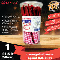 [กระปุก50ด้าม แดง] ปากกาลูกลื่น Lancer แลนเซอร์ รุ่น Spiral 825 (สไปรัล 825) 0.5 มม. สีแดง (Red ball pen Lancer Spiral 825 0.5 mm)