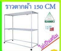 (ไม่มีค่าส่ง+รับเงินคืน) SANKI ราวตากผ้าเหล็กรุ่นHR15CC2 ไม่เป็นสนิม แข็งแรงมาก 150cm 8ราว (ตากผ้านวม 6ฟุตได้)