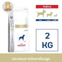 Royal Canin VD DOG FIBRE RESPONSE สุนัขที่ภาวะท้องผูก ช่วยให้ขับถ่ายสะดวก 2 kg.