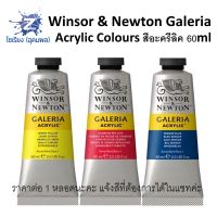 สีอะคริลิค 60ml. Winsor &amp; Newton Galeria Acrylic Colours จำนวน 1 หลอด