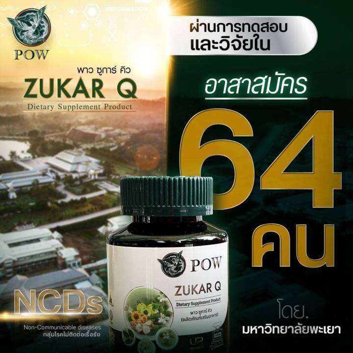 pow-zukar-q-พาว-ซูการ์-คิว-ควบคุมน้ำตาลและระดับไขมันในเลือด-ป้องกันการเกิดโรคไม่ติดต่อเรื้อรัง-ncds-วันละ1เม็ด-โปรโมชั่น-2-ฟรี-1-ราคา1-980ส่งฟรี