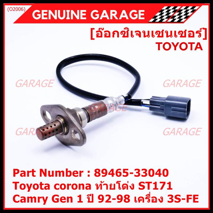 พิเศษ-ใหม่แท้-toyota-ออกซิเจนเซ็นเซอร์-รหัสแท้-89465-33040-toyota-corona-ท้ายโด่ง-st171-camry-gen1-ปี-92-98-เครื่อง-3s-fe