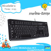 Logitech Keyboard K120 - THAI(Black) **By Kss**