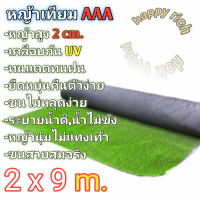 หญ้าเทียม 2x9เมตร AAA ขนสูง2cm. ขนนุ่มพร้อมส่ง Artificial grass 2x9 m AAA hairs height 2cm. Soft hair, ready to ship