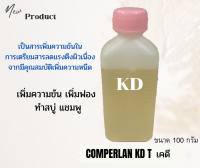 สารเพิ่มความข้น  สารเพิ่มฟอง ตัวทำข้น,หนืด KD ทำสบู่ แชมพู (Comperlan KD) เคดี ขนาด 100 g