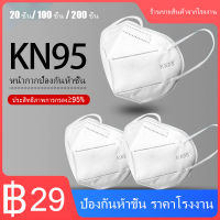 【 20 ชิ้น/ 100ชิ้น / 200 ชิ้น❤️】 หน้ากากอนามัย KN95 Mask แมส มาตราฐาน N95 ป้องกันฝุ่น PM2.5 ปิดปาก แมสปิดปาก หน้ากาก ผ้าปิดจมูก