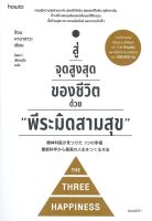 หนังสือ สู่จุดสูงสุดของชีวิตด้วย พีระมิดสามสุข  การพัฒนาตัวเอง how to สำนักพิมพ์ อมรินทร์ How to  ผู้แต่ง ชิอน คาบาซาวะ  [สินค้าพร้อมส่ง]