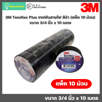 เทปพันสายไฟ สีดำ (แพ็ค 10 ม้วน) 3M Temflex Plus ขนาด 3/4 นิ้ว x 10 เมตร