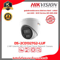 HIKVISION DS-2CD1327G2-LUF 2.8 mm กล้องวงจรปิดระบบ 2 MP ColorVu MD 2.0 Fixed Turret Network Camera รับสมัครดีลเลอร์ทั่ว