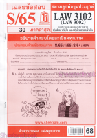 ชีทราม LAW3102,LAW3002 (LA 302) กฎหมายแพ่งและพาณิชย์ว่าด้วย ห้างหุ้นส่วน บริษัท และบริษัทมหาชนจำกัด Sheetandbook