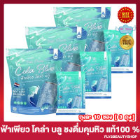 Far Pure Cola Blue ฟ้าเพียว โคล่าบลู ไฟเบอร์กลิ่นโคล่า บลูคัลเลอร์ โคล่าบลู [10 ซอง/ถุง] [3 ถุง]