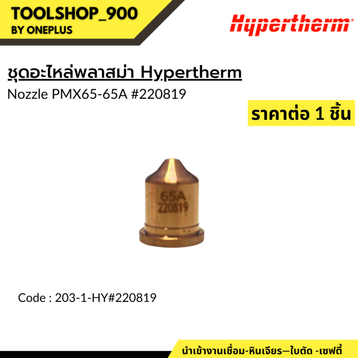 ชุุดอะไหล่วัสดุสิ้นเปลือง-hypertherm-model-65-65a-hypertherm