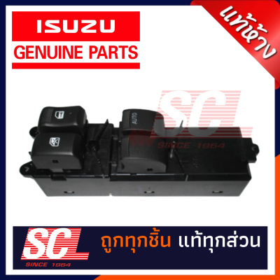 แท้ห้าง เบิกศูนย์ ISUZU สวิทช์กระจกประตู ข้างขวา (ฝั่งคนขับ) DMAX ALLNEW 2ประตู ปี2012+ (เฉพาะสวิทช์ไม่รวมฝาครอบ) รหัส : 8-98192249-1