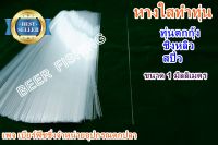 เซต 10 เส้น ก้านใสสำหรับทำทุ่นตกกุ้ง  ทุ่นตกปลา ก้านทำทุ่นชิงหลิว สปิ๋ว ก้านทำหางทุ่นชิงหลิว ขนาด 1.0 มม.