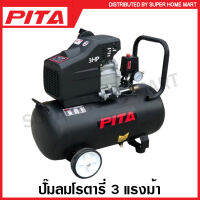 PITA ปั๊มลมโรตารี่ 3 แรงม้า ความจุ 24 ลิตร รุ่น 05-015-910 / ความจุ 50 ลิตร รุ่น 05-015-911 ( Rotary Air Compressor ) ปั๊มลม