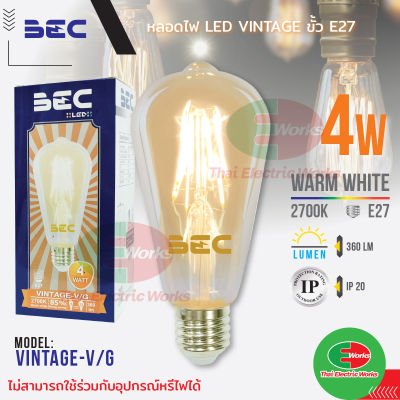 ไฟ วินเทจ BEC หลอดไฟ Bulb 4W ขั้วE27 หลอดวินเทจ LED รุ่น Vintage-V/G 4วัตต์ ออกแบบมาด้วยกลิ่นอายของหลอดไฟไส้เอดิสัน  ไทยอิเล็คทริคเวิร์ค ออนไลน์