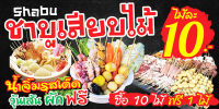 ป้ายไวนิล ชาบูเสียบไม้ F104 มีตาไก่พร้อมแขวน รายละเอียดคมชัด