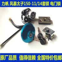 LF Lifan 150-1114 Storm Prince Motorcycle Accessory (Lock Set) Ignition Lock Electric door lock Fuel Tank Cap Lock