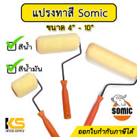 ลูกกลิ้งทาสี 2in1 Somic ขนาด 4" / 7" / 10" ใช้ได้ทั้งสีน้ำ และสีน้ำมัน | ลูกกลิ้งทาสีSomic ลูกกลิ้งทาสีน้ำ ลูกกลิ้งทาสีน้ำมัน