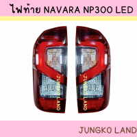 ไฟท้าย NISSAN NAVARA NP300 LED นิสสัน นาวาร่า เอ็นพี 300 PRO 4X , CALIBRE LED พร้อมขั้ว และหลอดไฟ