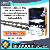 โซ่เลื่อยยนต์ GALAXY ขนาด 11.5นิ้ว 21ฟัน 3/8P โซ่เลื่อย โซ่ตัดไม้ Saw chain ฟันคม แข็งแรง ตัดไม้ได้เร็ว งานเสร็จไว มีให้เลือก 1-5 เส้น