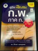 คู่มือพิชิตสอบ ก.พ. ภาค ก. ครบ 4 วิชา ฉบับอัปเดตล่าสุด