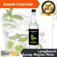 ไซรัป ลองบีช โมจิโต้มิ้นท์ LongBeach Mojito Mint Syrup 740ml หอมหวานอร่อยมากๆ ทำเครื่องดื่มได้หลากหลาย น้ำเชื่อม เบเกอรี เครื่องเดื่ม น้ำหวาน