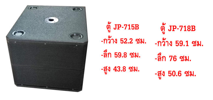 jumper-แพ๊คคู่-ตู้ซับไม้อัด-รุ่น-jp-715b-เสียงแน่น-พร้อมดอก-ลำโพง-15-18-นิ้ว-เลือกขนาดได้-เสียงแน่นดังกระหึ่ม