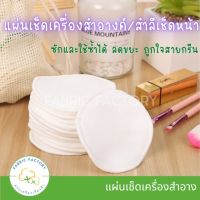 พร้อมส่ง! แผ่นเช็ดทำความสะอาด ฟองน้ำเช็ดเครื่องสำอาง สำลีเช็ดหน้า ล้างทำความสะอาด ใช้ซ้ำได้