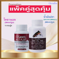 เซ็ต2ชิ้นชะลอวัย?กิฟารีนกิฟารีนโคซานอล1กระปุก(30แคปซูล)+กิฟารีนน้ำมั นปล า(ขนาด1,000มก./บรรจุ90แคปซูล)รหัส40205จำนวน1กระปุก?