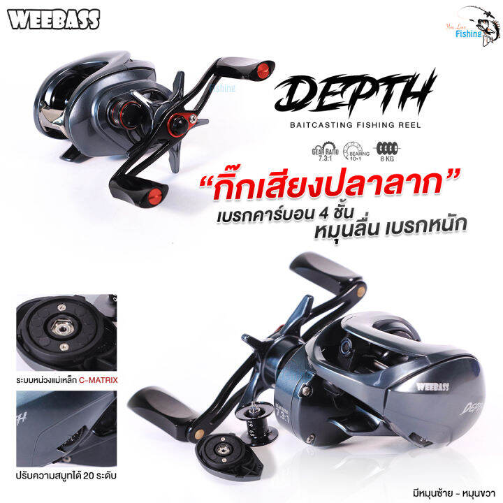 รอกหยดน้ำตัวเทพ-ค่าย-weebass-รุ่น-depth-เดพ-กำลังเบรกหนักๆ-8-กิโล-จัดเต็มแผ่นเบรก-4-แผ่น-ระบบ-drag-washer-c-matrix-ออปชันติ๊กเสียงปลาลาก