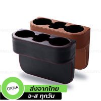 ที่วางแก้วแบบหุ้มหนัง PVC [1ชิ้น] อุปกรณ์เสริมในรถยนต์ พร้อมช่องใส่สัมภาระ วางแก้วน้ำหรือแก้วเยติ ได้ 2 แก้ว [ส่งเร็วจากไทย]