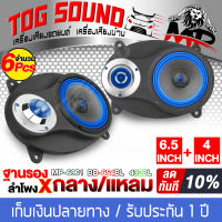 TOG SOUND ชุดลำโพงติดรถยนต์ 6X9นิ้ว สีน้ำเงิน ฐานรองลำโพง 6x9 นิ้ว แถม ลำโพงเสียงกลาง 6.5นิ้ว + ทวิตเตอร์ แหลมจาน 4นิ้ว ลำโพงรถยนต์ 6x9นิ้ว MP-6901