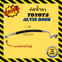 ท่อน้ำยา น้ำยาแอร์ โตโยต้า อัลติส 08 10S15L แบบสายใหญ่ TOYOTA ALTIS 2008 คอมแอร์ - ตู้แอร์ ท่อน้ำยาแอร์ สายน้ำยาแอร์ ท่อแอร์ ท่อน้ำยารถ สายน้ำ