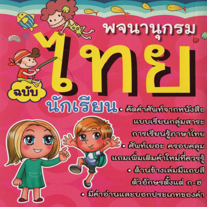 พจนานุกรมไทยฉบับนักเรียน130บ-3482